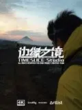探索《边缘之境》：惊险穿越与成长之旅中的人性觉醒与科幻魅力