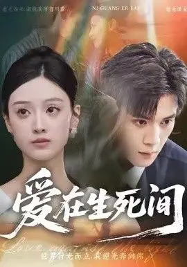 生死边缘的爱与救赎：电影《爱在生死间》揭秘人性光芒