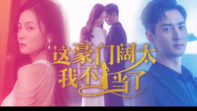 《这豪门阔太我不当了》：觉醒女性的逆袭，豪门梦碎后的华丽转身！