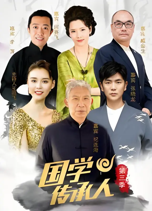 《国学传承人 第三季》：文化薪火相传，看少年智者如何燃亮传统之光？