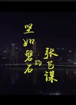 《坚如磐石的张艺谋》：揭秘国师背后的创作故事，探寻中国电影的匠心之路！