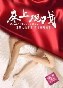 《床上观戏》：一场卧室里的戏剧人生，窥探爱情与秘密的私密空间