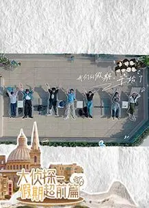 《名侦探的假期》：烧脑推理与爆笑日常的完美结合，真相只有一个？