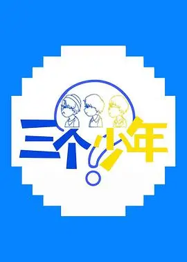 《三个少年》：一部关于青春、梦想与迷茫的诗意电影，唤醒你我内心深处的少年情怀！