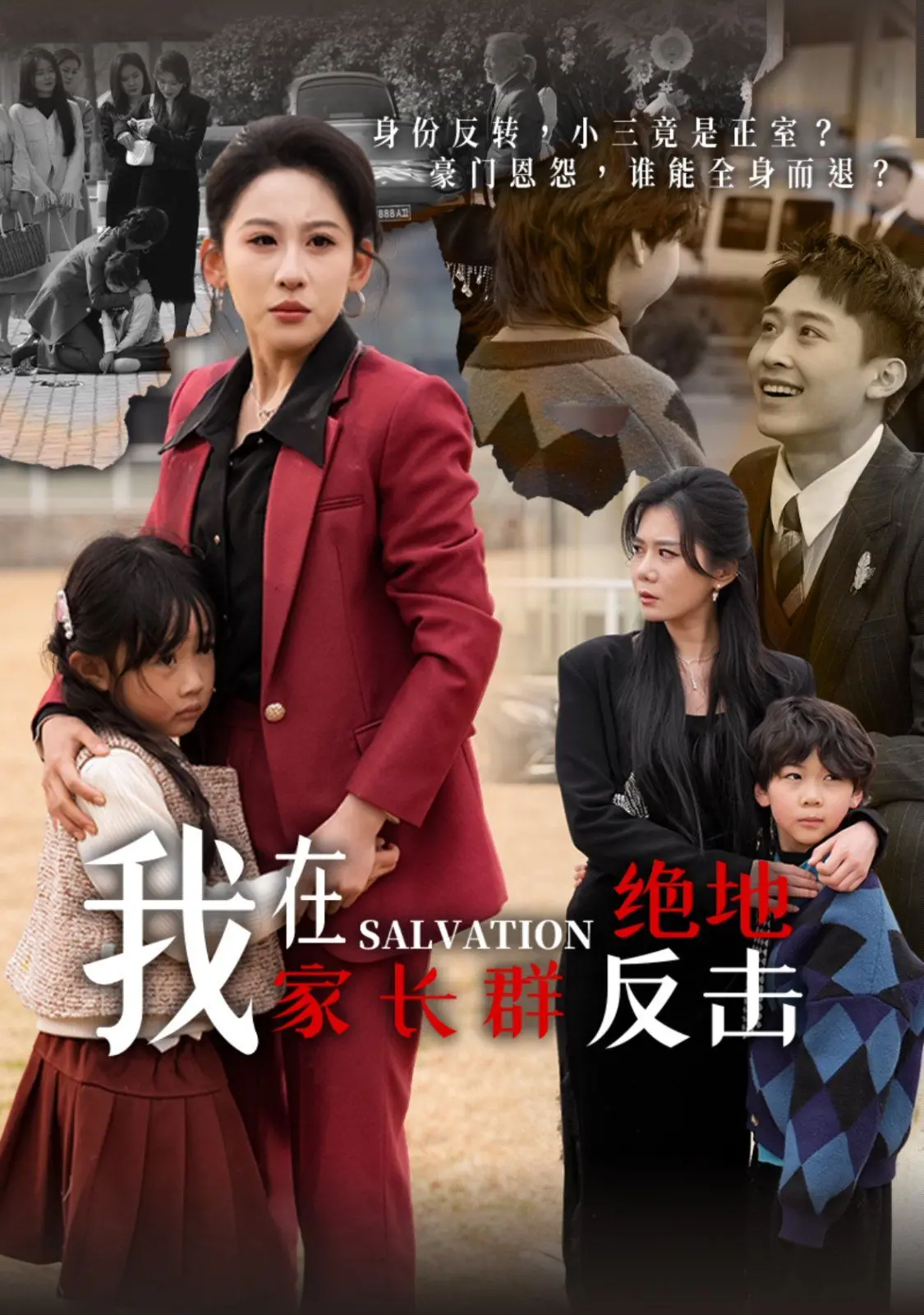 《我在家长群绝地反击》：年度爽剧！看小透明家长如何逆袭，手撕奇葩家长和戏精老师！