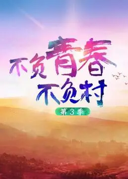 《不负青春不负村3》：热血青年扎根乡村，欢笑与泪水中谱写时代新篇章！