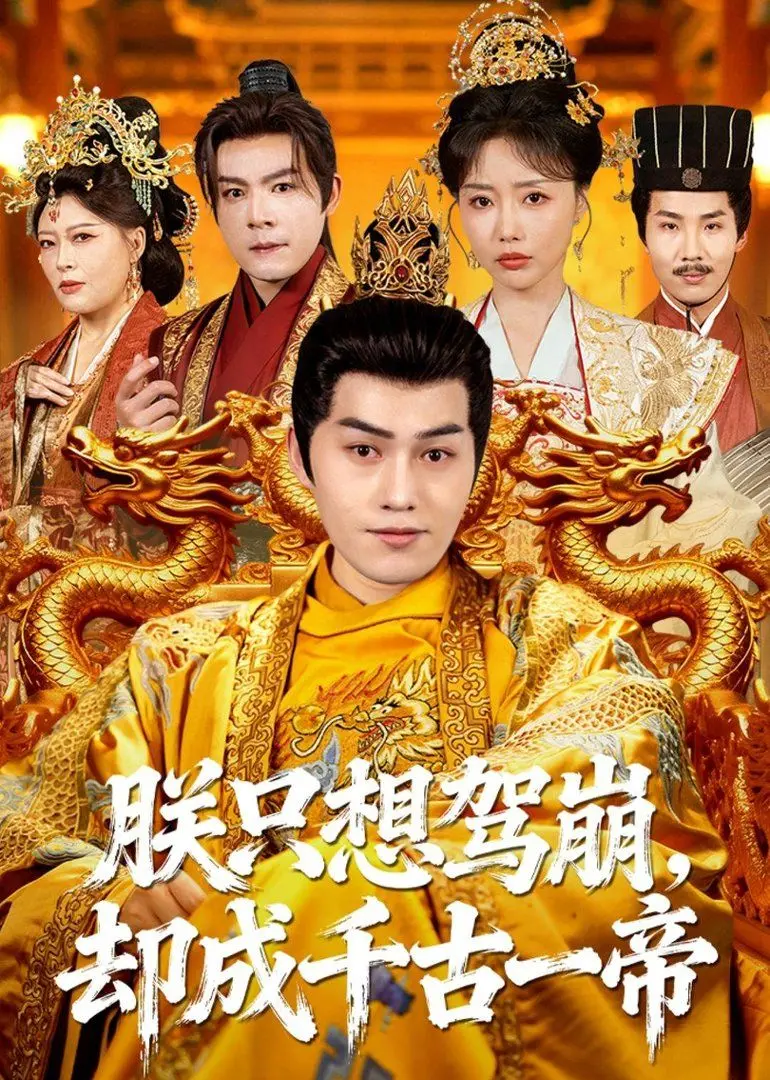 《朕只想驾崩，却成千古一帝》：沙雕皇帝的爆笑逆袭，躺平也能赢？