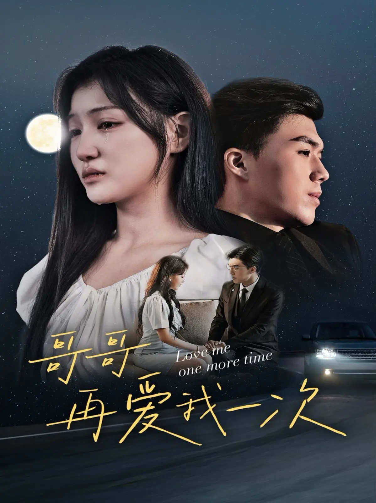 《哥哥再爱我一次》：破碎家庭下的禁忌之恋，青春期的爱与痛的交织