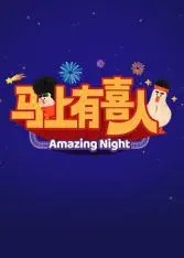 《马上有喜人》：笑出腹肌的奇幻新年！当古装穿越遇上现代脑洞，2025海南卫视春晚精彩预告？