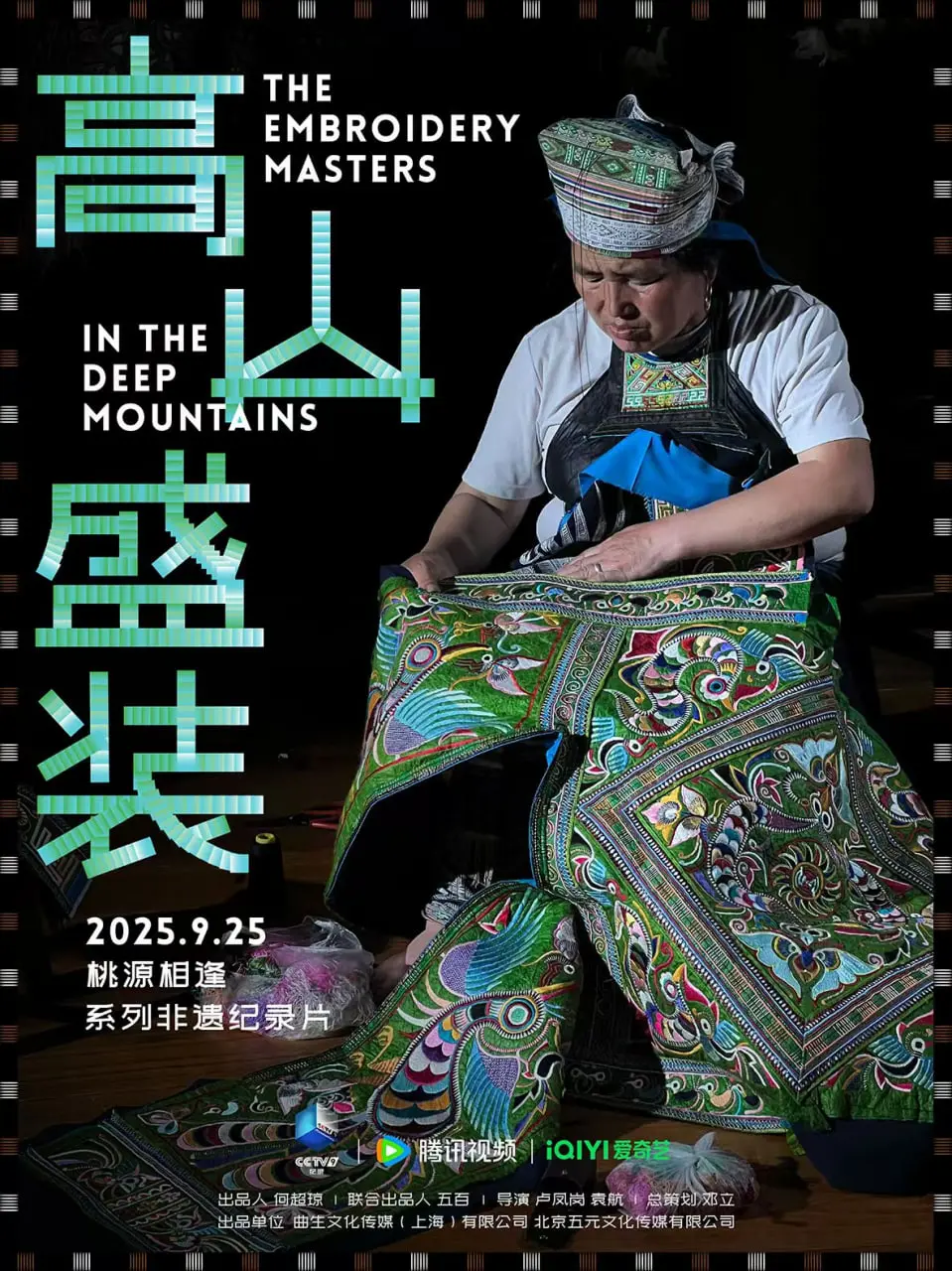 《高山盛装》：雪域高原的时尚叙事，当生命顽强绽放光彩