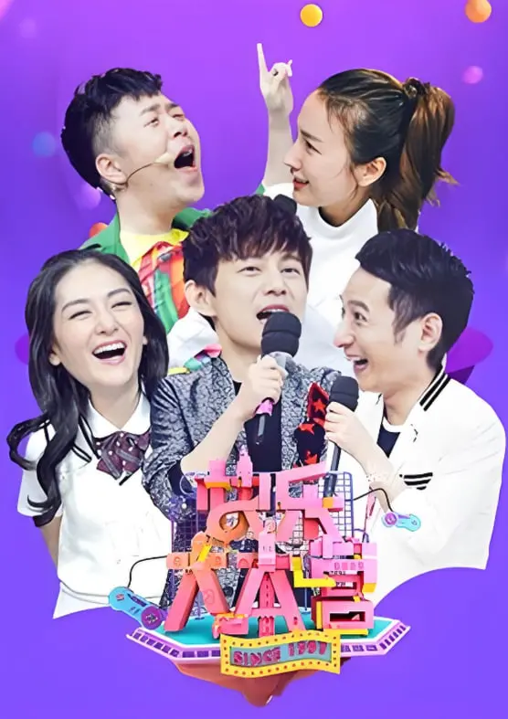 《快乐大本营2017》：回忆杀！爆笑瞬间与明星高光，承包你的周末快乐源泉！