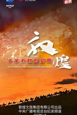 《敦煌千年不散的宴席》：丝路明珠的千年回响，一场视觉与心灵的盛宴