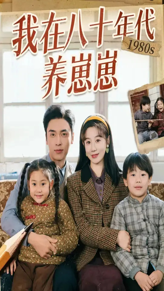 《我在八十年代养崽崽》：穿越时光的温情脉脉，八零年代的亲情治愈之旅