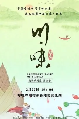 《川味 第三季》：舌尖上的麻辣鲜香，一场穿越时空的川菜盛宴！