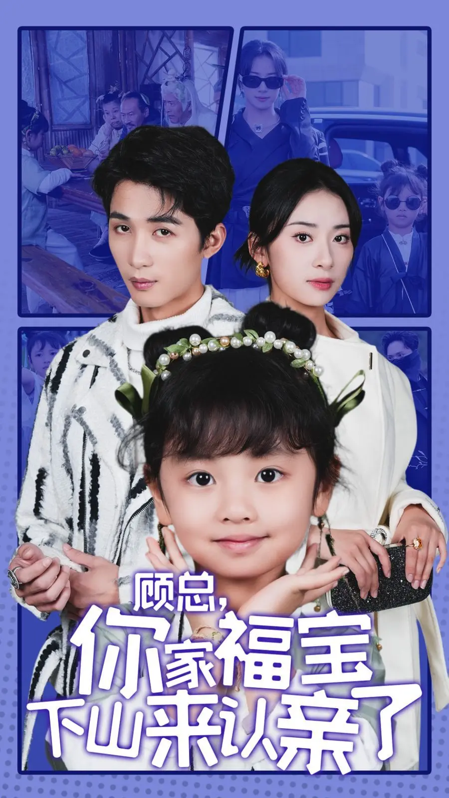 顾总的福宝下山认亲：爆笑家庭喜剧中的温情与意外邂逅
