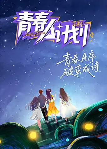 《青春A计划》：热血追梦，不负韶华！这不仅是电影，更是我们共同的青春记忆。