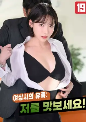 《女上司的诱惑：请尝尝我》：职场暧昧的边界，一场关于权力和欲望的惊心动魄的试探