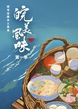 《皖美风味》：舌尖上的安徽，一场关于美食与乡愁的温暖叙事