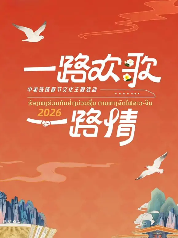 《2026一路欢歌一路情—中老铁路春节》：跨越国界的温情，中国速度连接东南亚的喜悦与乡愁