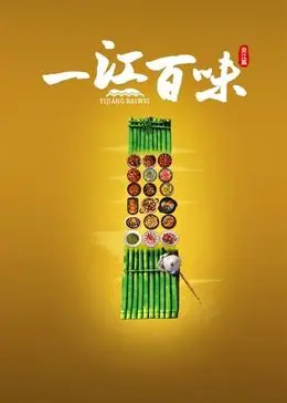 《一江百味》：舌尖上的乡愁与传承，一部勾起无数回忆的烟火人间史诗