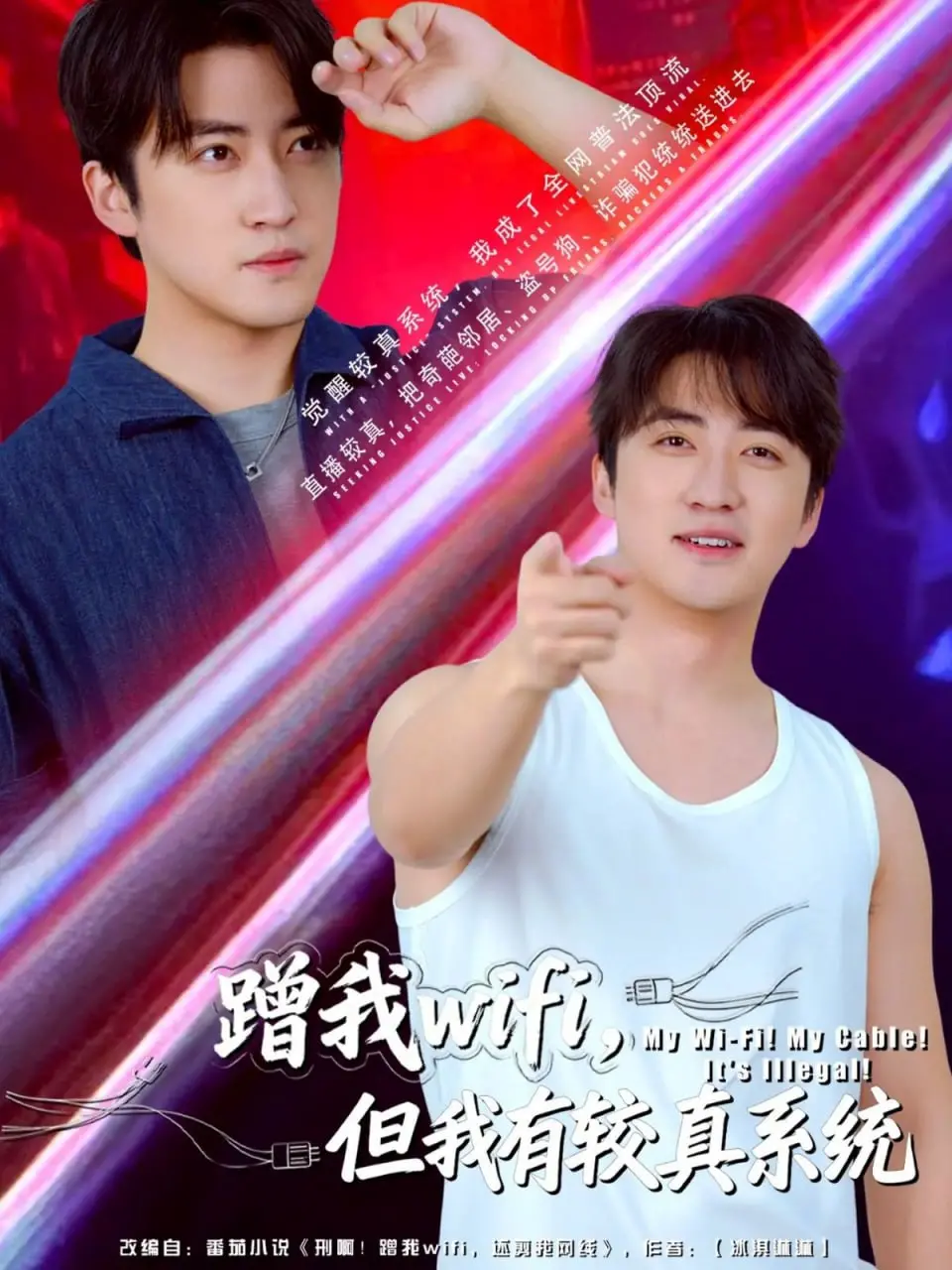 《蹭我wifi，但我有较真系统》：当网络梗遇上校园剧，一场啼笑皆非的“较真”青春！