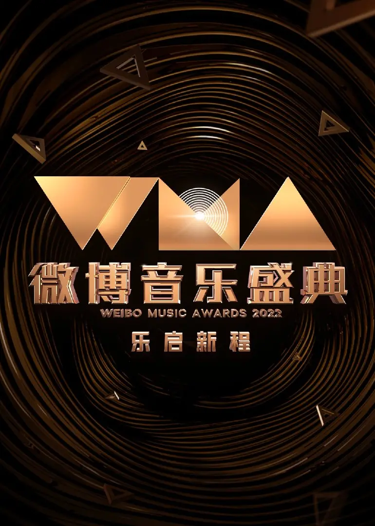 2022微博音乐盛典：星光璀璨，音乐盛宴，见证华语乐坛年度巅峰时刻