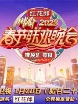 《重庆卫视2023年春节联欢晚会》：温暖年味与时代强音交织，致敬家国情怀的视听盛宴