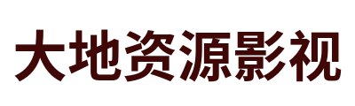 大地资源影视